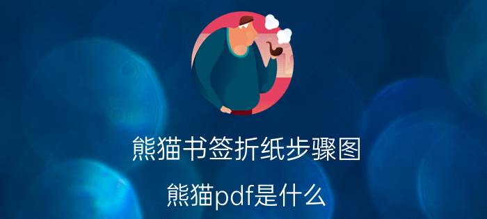 熊猫书签折纸步骤图 熊猫pdf是什么？